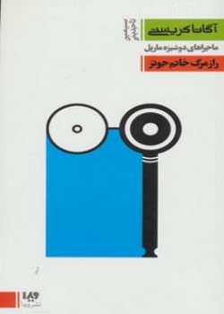 ماجراهای دوشیزه مارپل (پنج): راز مرگ خانم جونز